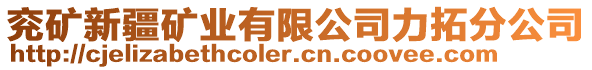 兗礦新疆礦業(yè)有限公司力拓分公司