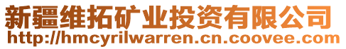 新疆維拓礦業(yè)投資有限公司