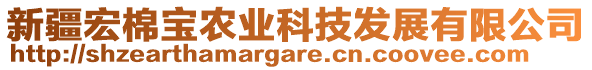 新疆宏棉寶農(nóng)業(yè)科技發(fā)展有限公司