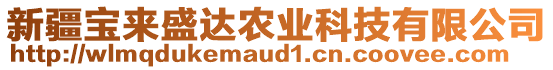 新疆寶來盛達農(nóng)業(yè)科技有限公司