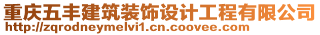 重慶五豐建筑裝飾設(shè)計工程有限公司