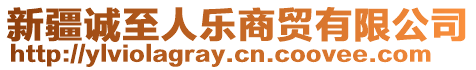 新疆誠(chéng)至人樂(lè)商貿(mào)有限公司