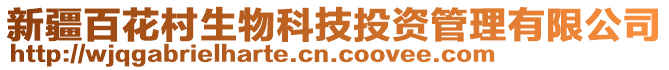 新疆百花村生物科技投資管理有限公司