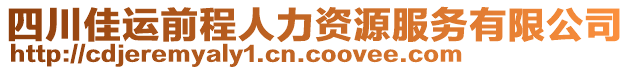 四川佳運(yùn)前程人力資源服務(wù)有限公司