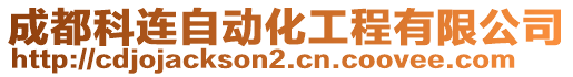 成都科連自動化工程有限公司