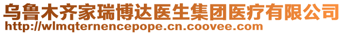 烏魯木齊家瑞博達(dá)醫(yī)生集團(tuán)醫(yī)療有限公司