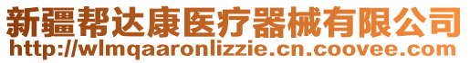 新疆幫達康醫(yī)療器械有限公司