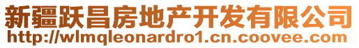 新疆躍昌房地產(chǎn)開發(fā)有限公司