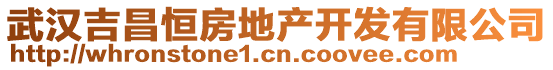 武漢吉昌恒房地產(chǎn)開發(fā)有限公司