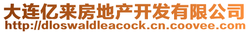 大連億來房地產(chǎn)開發(fā)有限公司