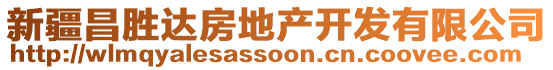 新疆昌勝達(dá)房地產(chǎn)開發(fā)有限公司