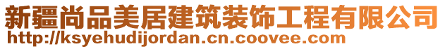 新疆尚品美居建筑裝飾工程有限公司