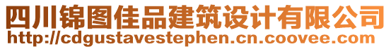 四川錦圖佳品建筑設(shè)計有限公司