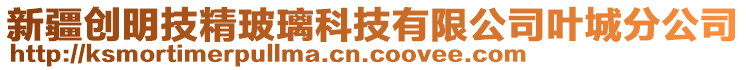 新疆創(chuàng)明技精玻璃科技有限公司葉城分公司