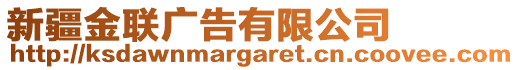 新疆金聯(lián)廣告有限公司