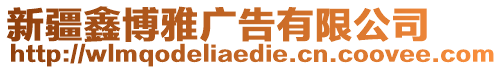 新疆鑫博雅廣告有限公司