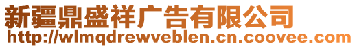 新疆鼎盛祥廣告有限公司