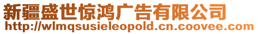 新疆盛世驚鴻廣告有限公司