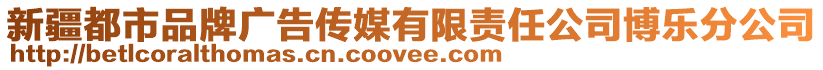 新疆都市品牌廣告?zhèn)髅接邢挢?zé)任公司博樂分公司