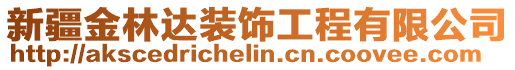 新疆金林達裝飾工程有限公司