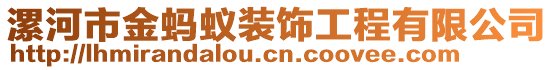 漯河市金螞蟻裝飾工程有限公司