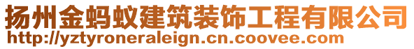 揚(yáng)州金螞蟻建筑裝飾工程有限公司