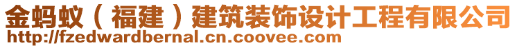 金螞蟻（福建）建筑裝飾設計工程有限公司