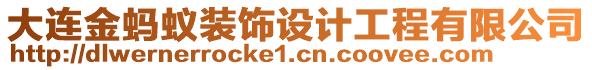 大連金螞蟻裝飾設(shè)計工程有限公司