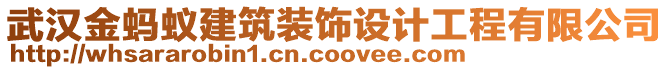 武汉金蚂蚁建筑装饰设计工程有限公司