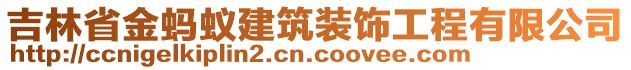 吉林省金螞蟻建筑裝飾工程有限公司