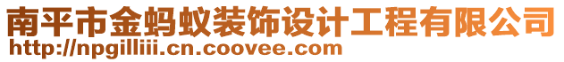 南平市金螞蟻裝飾設(shè)計(jì)工程有限公司