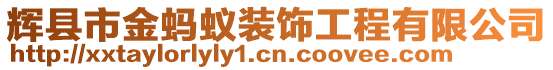 辉县市金蚂蚁装饰工程有限公司