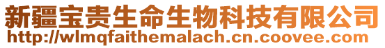 新疆寶貴生命生物科技有限公司