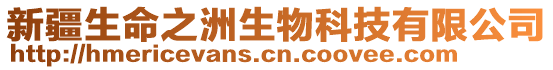 新疆生命之洲生物科技有限公司