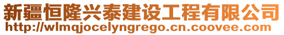 新疆恒隆興泰建設(shè)工程有限公司