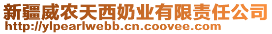 新疆威農(nóng)天西奶業(yè)有限責(zé)任公司