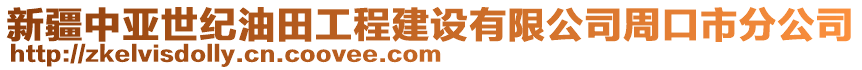 新疆中亞世紀油田工程建設有限公司周口市分公司