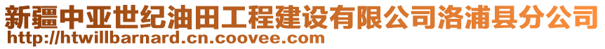 新疆中亞世紀(jì)油田工程建設(shè)有限公司洛浦縣分公司