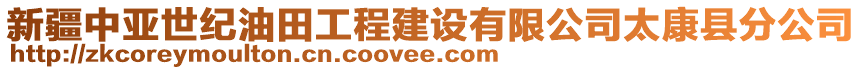 新疆中亞世紀(jì)油田工程建設(shè)有限公司太康縣分公司