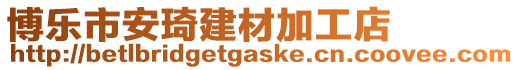 博樂(lè)市安琦建材加工店