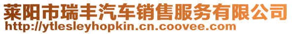 萊陽市瑞豐汽車銷售服務有限公司