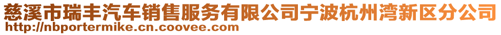 慈溪市瑞豐汽車銷售服務(wù)有限公司寧波杭州灣新區(qū)分公司