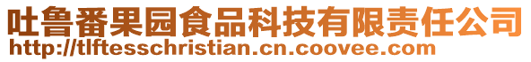 吐魯番果園食品科技有限責(zé)任公司