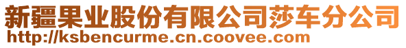 新疆果業(yè)股份有限公司莎車分公司