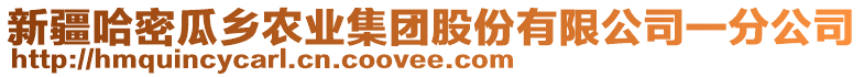 新疆哈密瓜鄉(xiāng)農(nóng)業(yè)集團(tuán)股份有限公司一分公司