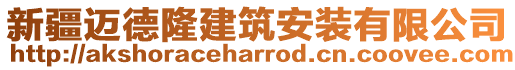 新疆邁德隆建筑安裝有限公司