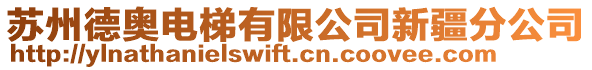 蘇州德奧電梯有限公司新疆分公司