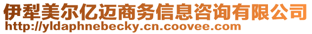 伊犁美爾億邁商務(wù)信息咨詢有限公司