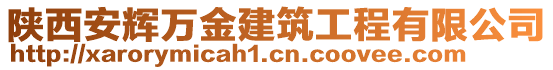 陜西安輝萬金建筑工程有限公司