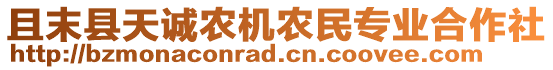 且末縣天誠(chéng)農(nóng)機(jī)農(nóng)民專業(yè)合作社